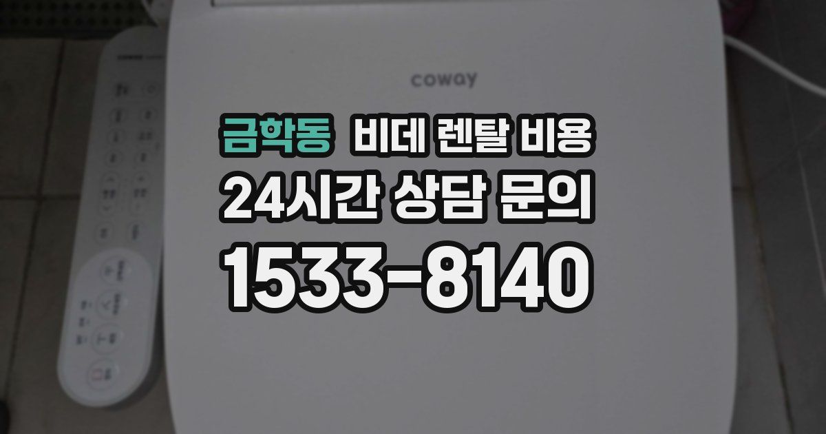 금학동 비데 렌탈 비용