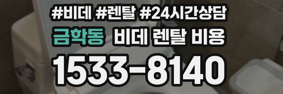 금학동 비데 렌탈 비용
