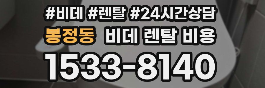 봉정동 비데 렌탈 비용