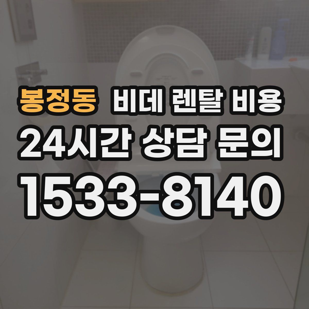 봉정동 비데 렌탈 비용
