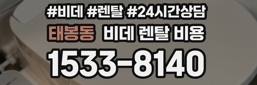 태봉동 비데 렌탈 비용
