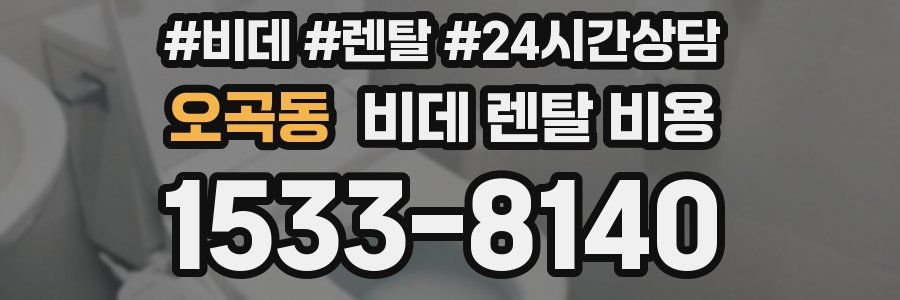 오곡동 비데 렌탈 비용