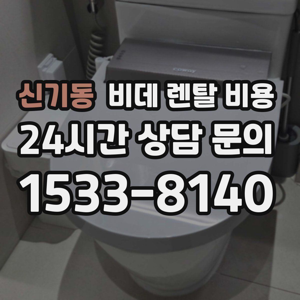신기동 비데 렌탈 비용