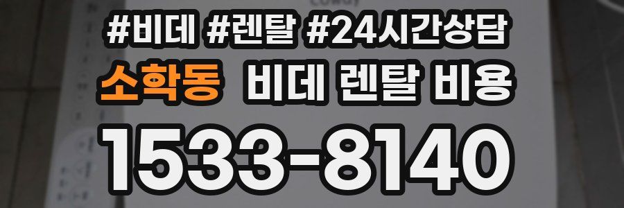 소학동 비데 렌탈 비용