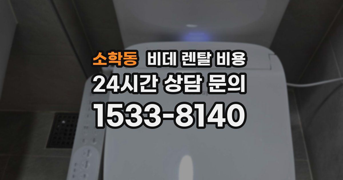 소학동 비데 렌탈 비용