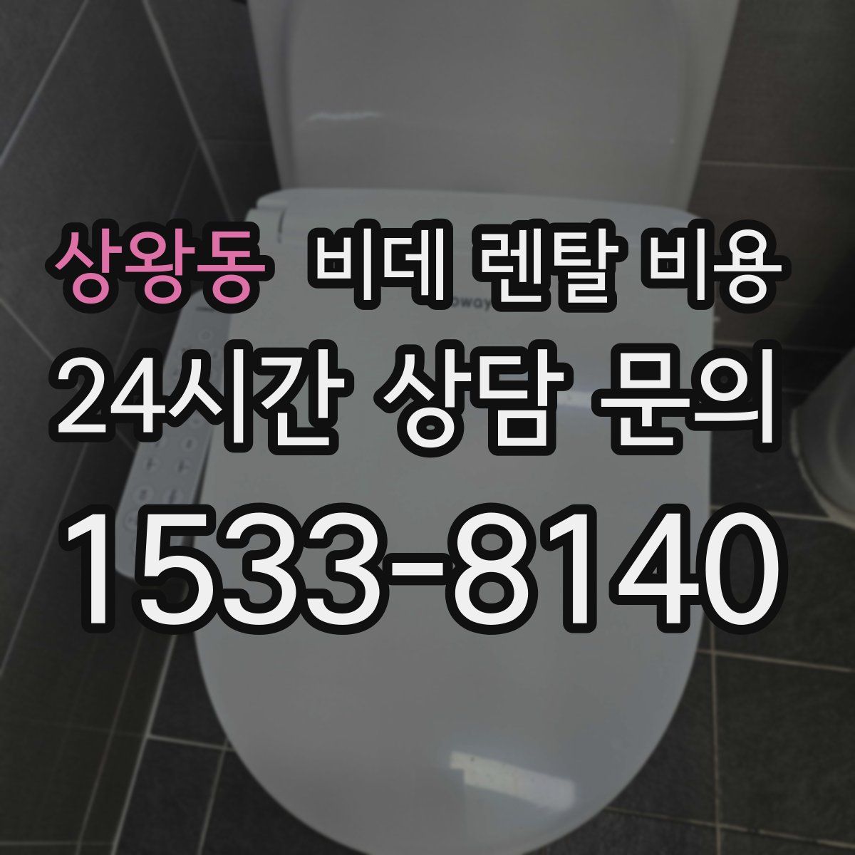 상왕동 비데 렌탈 비용