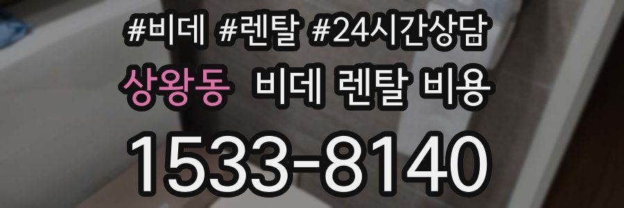 상왕동 비데 렌탈 비용