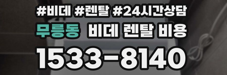 무릉동 비데 렌탈 비용