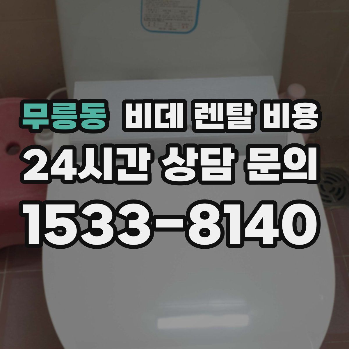 무릉동 비데 렌탈 비용