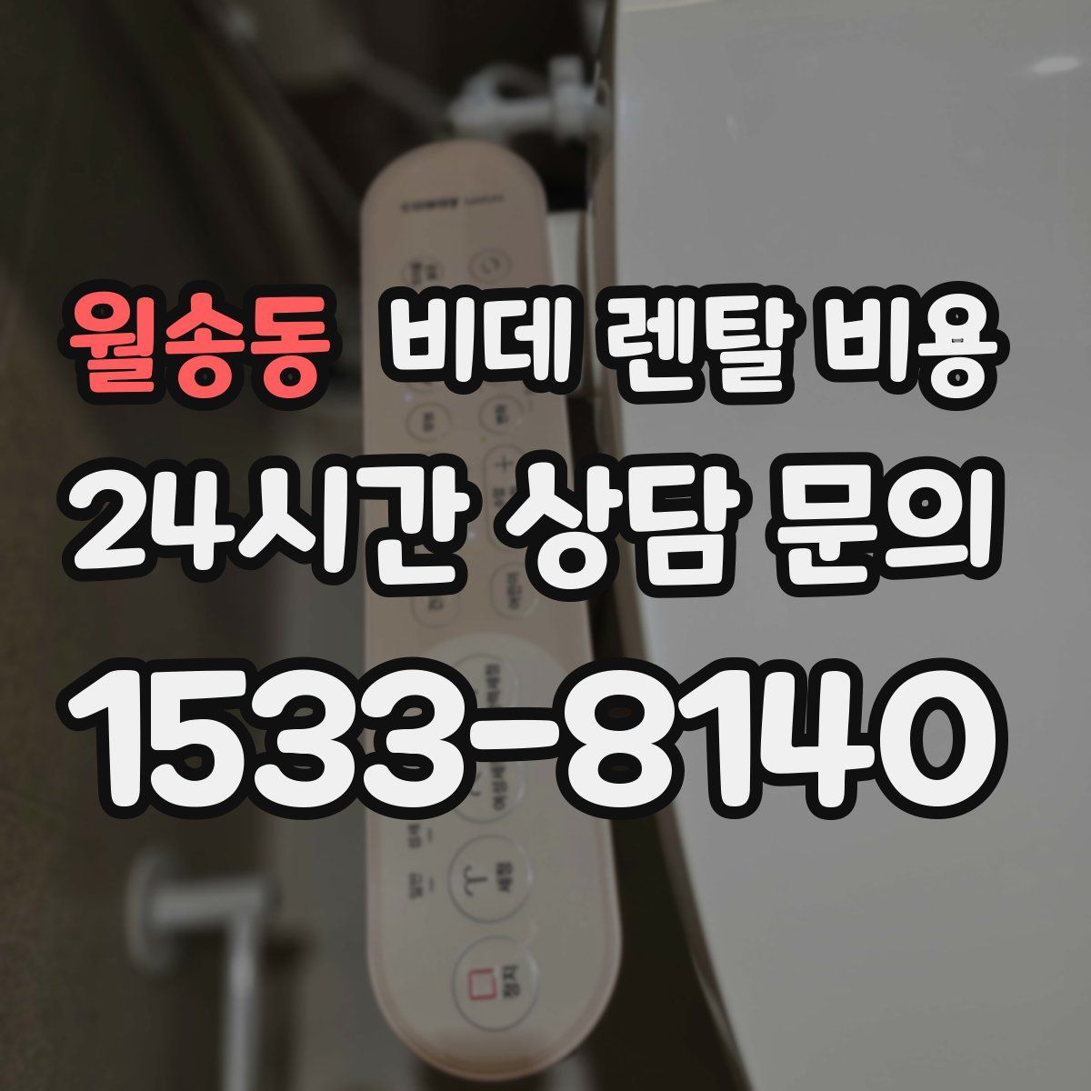 월송동 비데 렌탈 비용