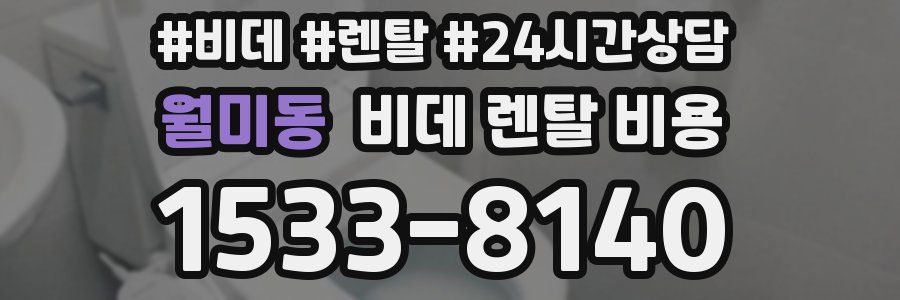 월미동 비데 렌탈 비용