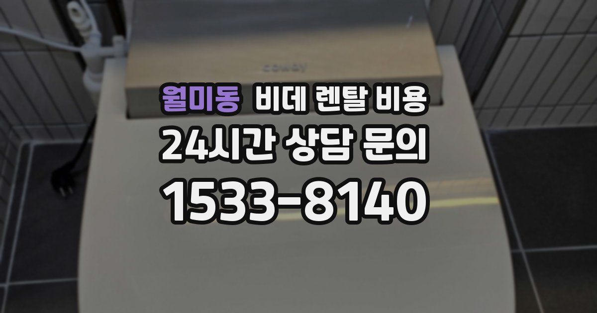 월미동 비데 렌탈 비용