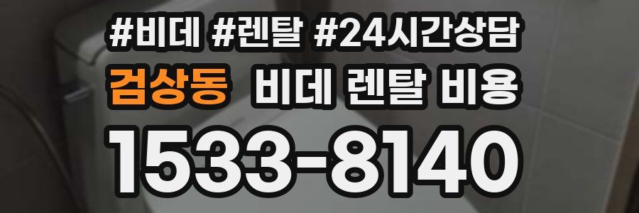 검상동 비데 렌탈 비용