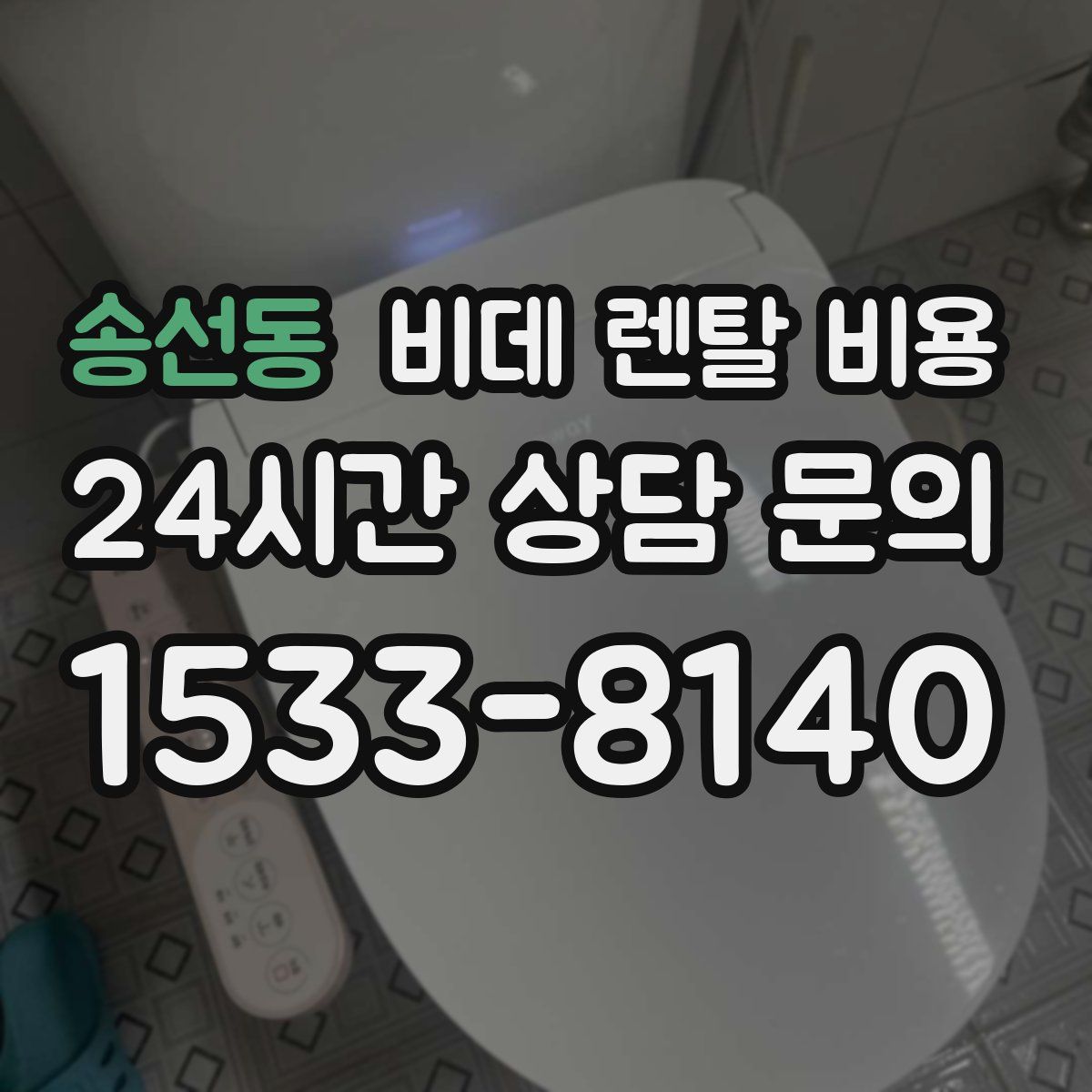 송선동 비데 렌탈 비용