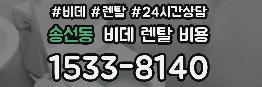 송선동 비데 렌탈 비용