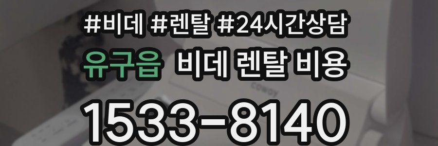유구읍 비데 렌탈 비용