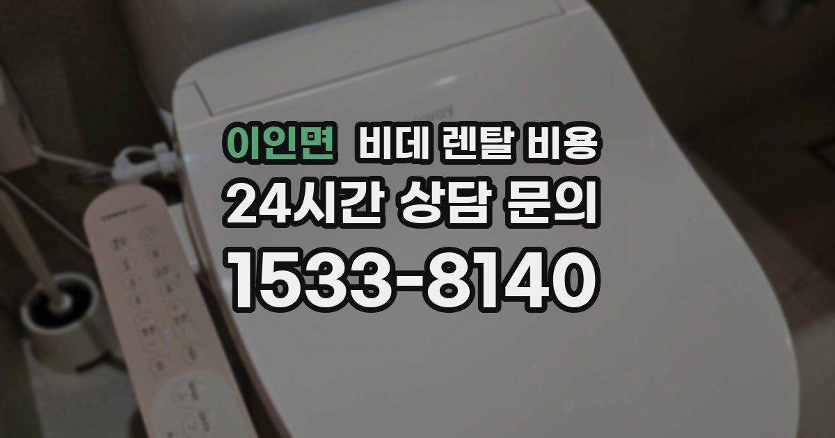 이인면 비데 렌탈 비용