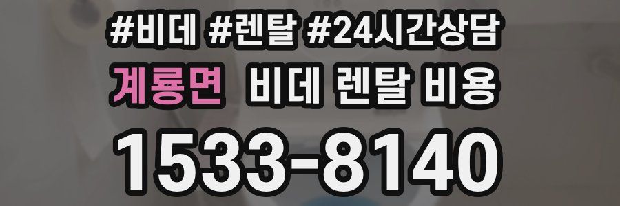 계룡면 비데 렌탈 비용