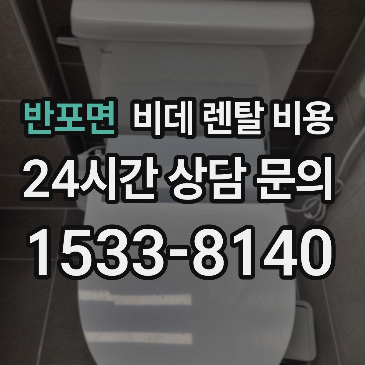 반포면 비데 렌탈 비용