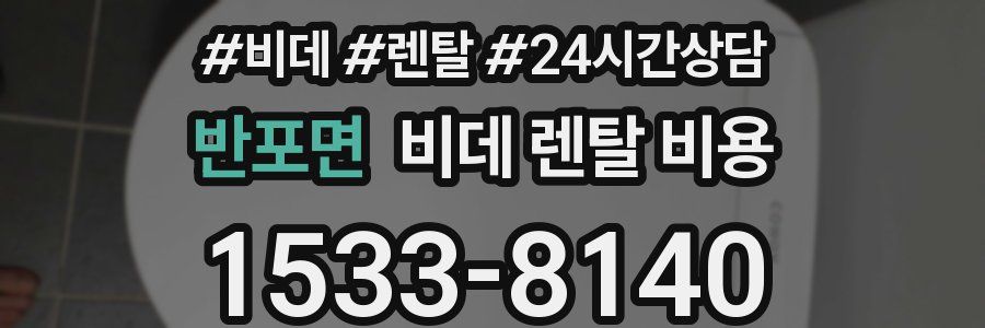 반포면 비데 렌탈 비용