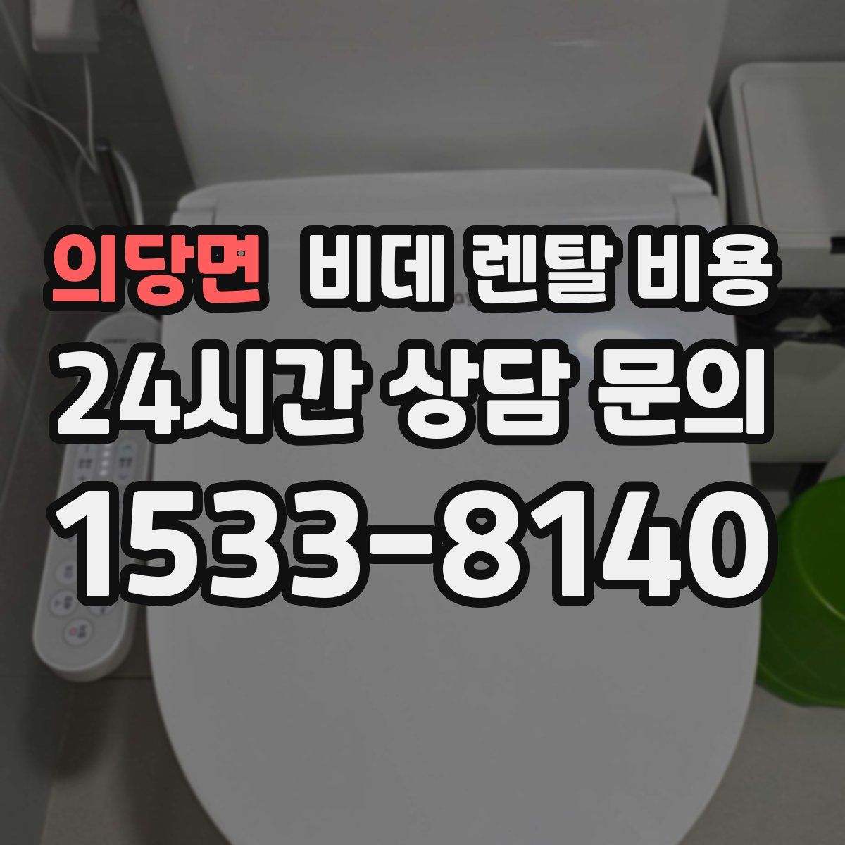 의당면 비데 렌탈 비용