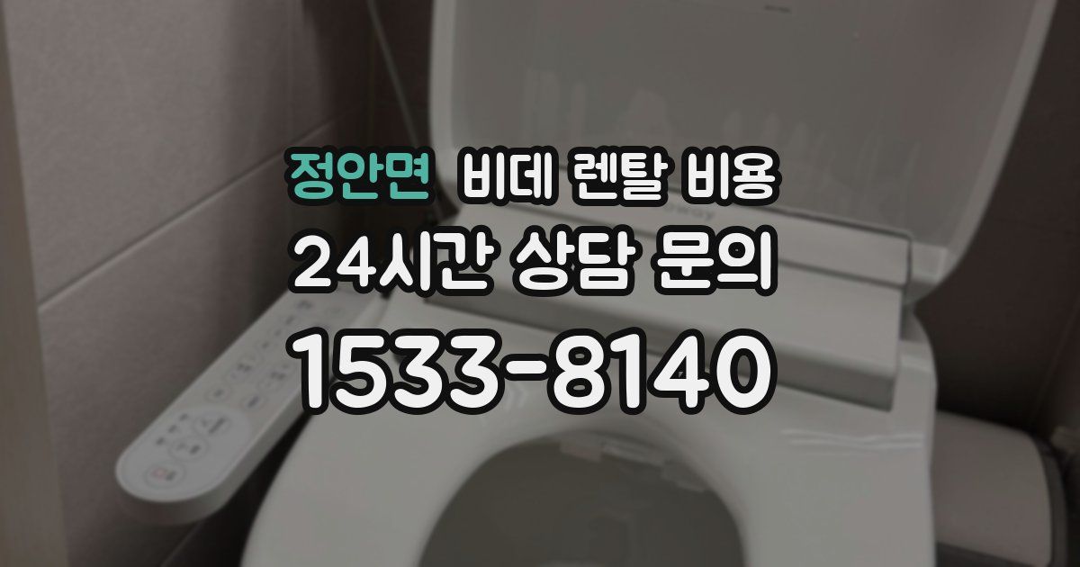 정안면 비데 렌탈 비용