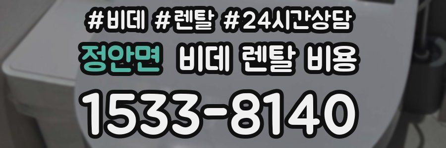 정안면 비데 렌탈 비용