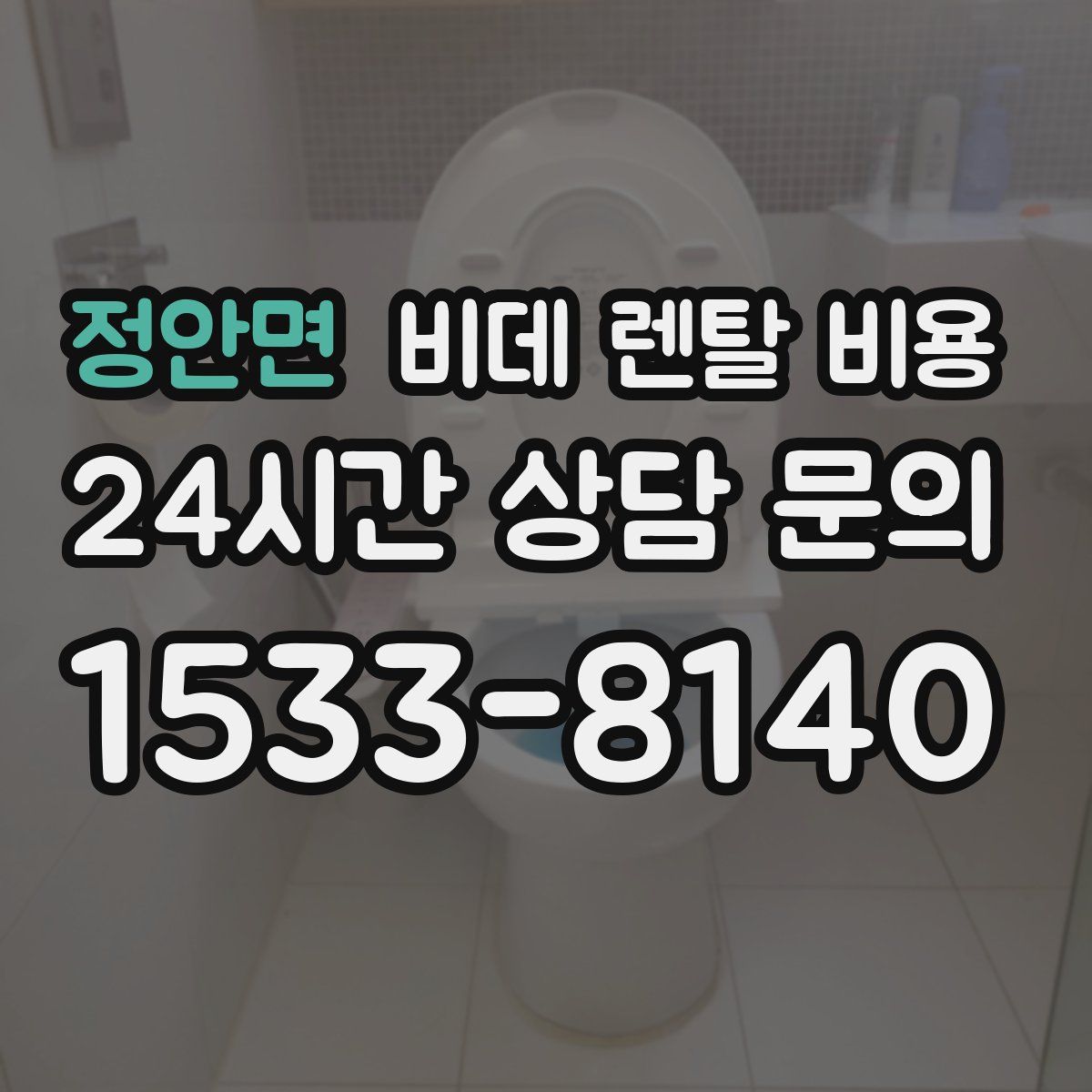 정안면 비데 렌탈 비용