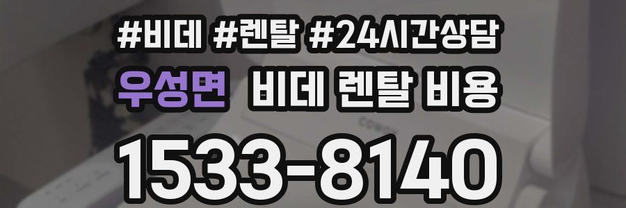 우성면 비데 렌탈 비용