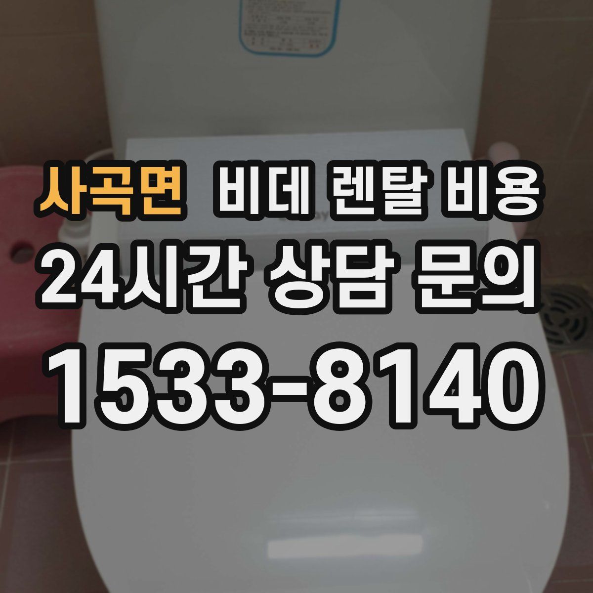 사곡면 비데 렌탈 비용