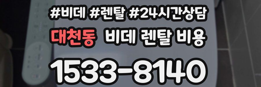 대천동 비데 렌탈 비용