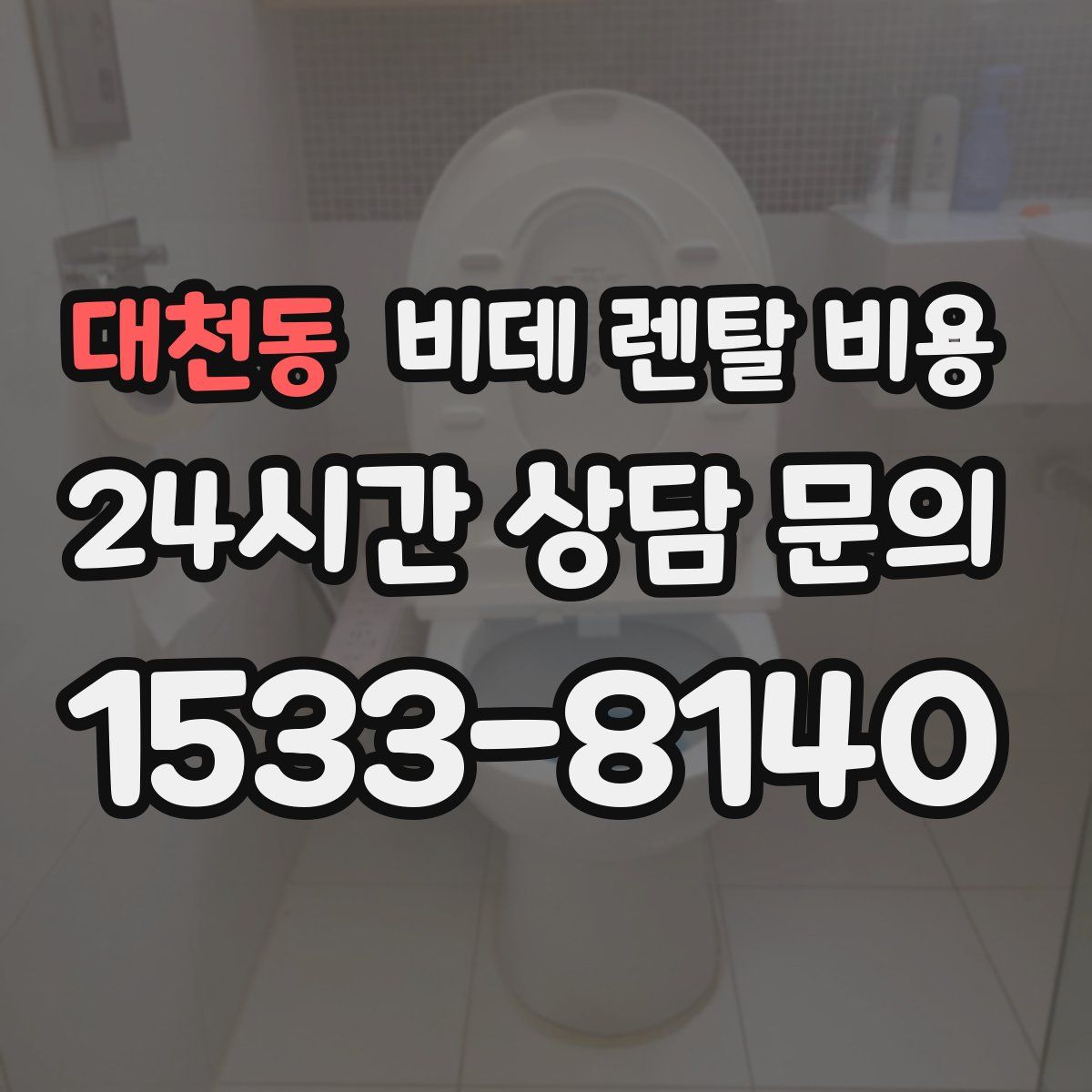 대천동 비데 렌탈 비용