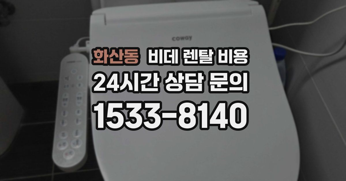 화산동 비데 렌탈 비용