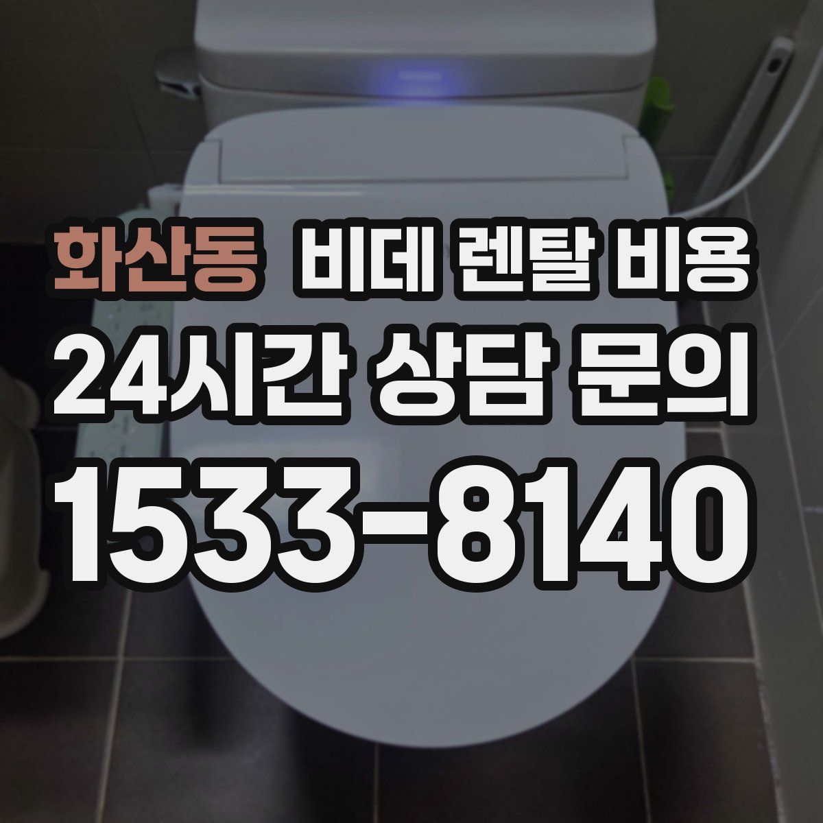 화산동 비데 렌탈 비용