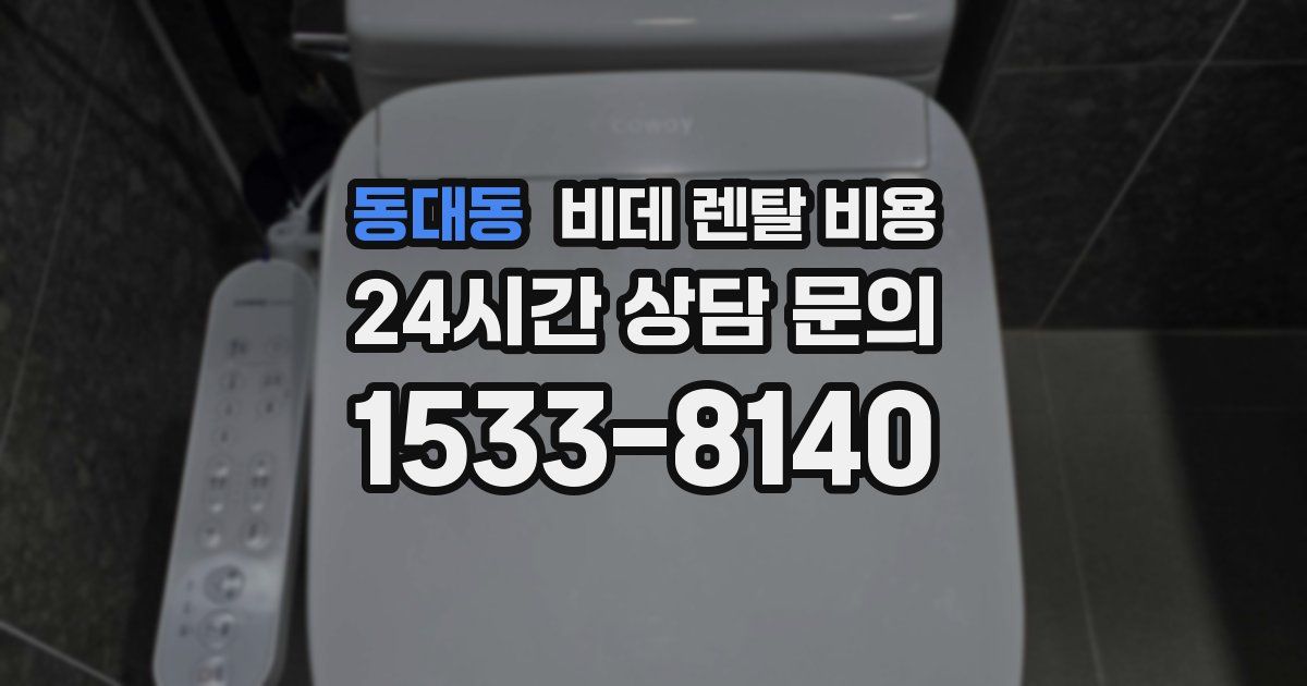 동대동 비데 렌탈 비용