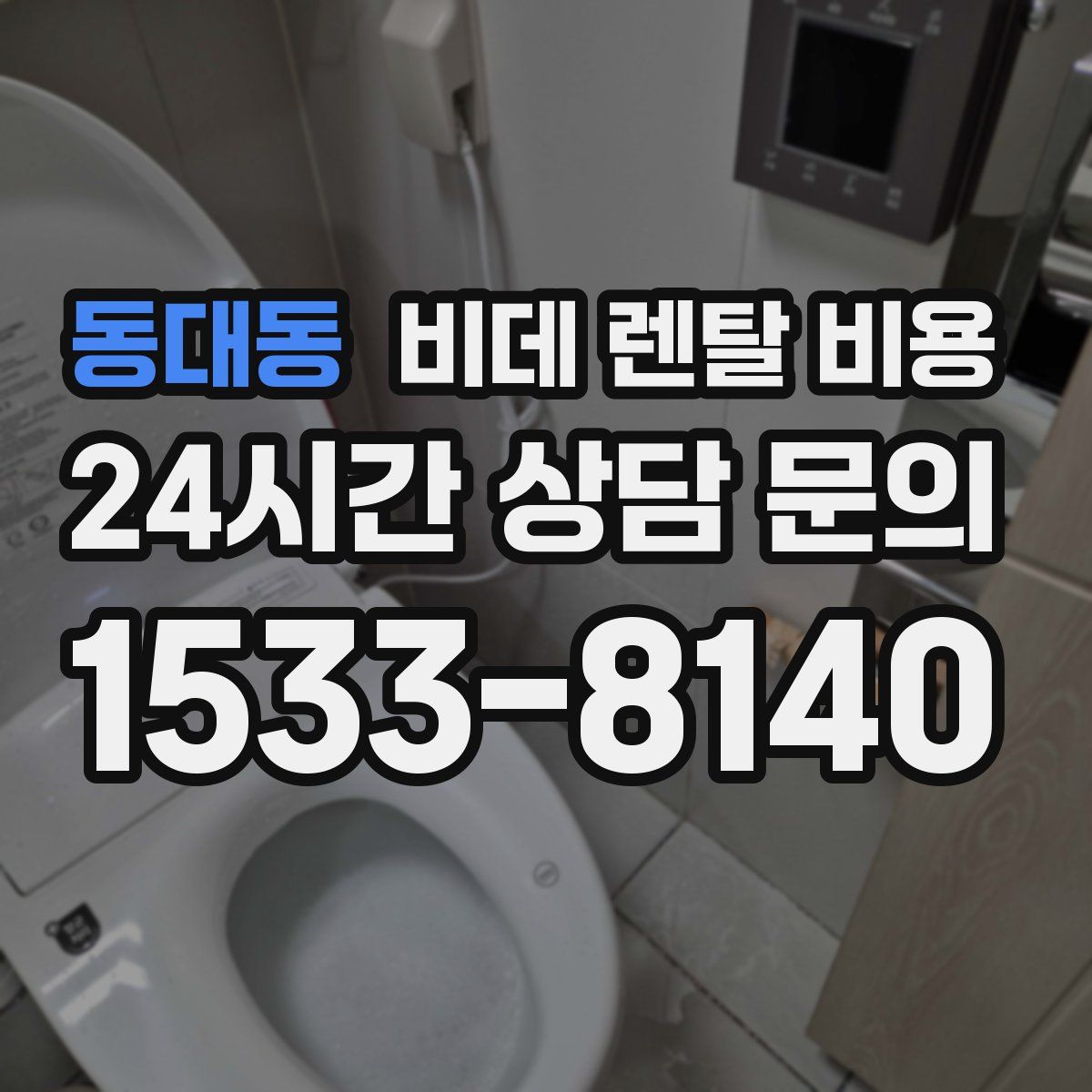 동대동 비데 렌탈 비용
