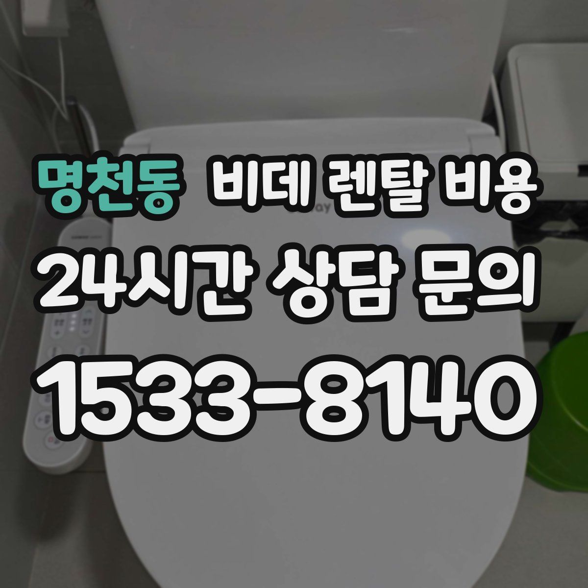 명천동 비데 렌탈 비용