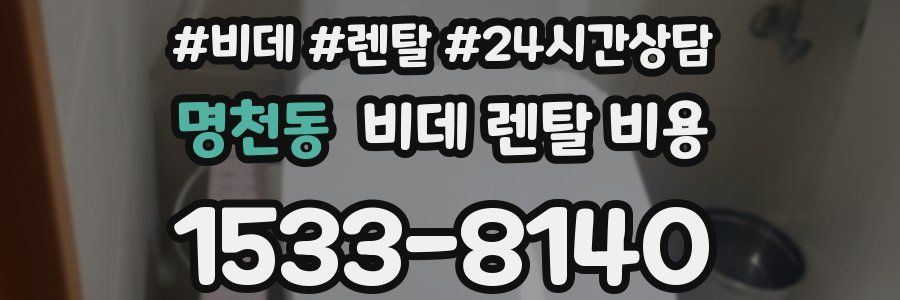 명천동 비데 렌탈 비용