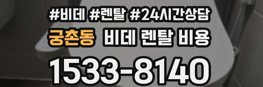 궁촌동 비데 렌탈 비용