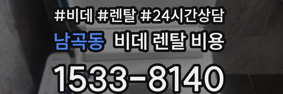 남곡동 비데 렌탈 비용