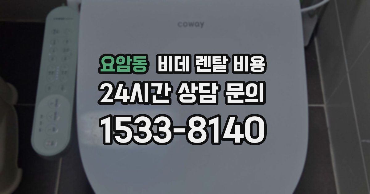 요암동 비데 렌탈 비용
