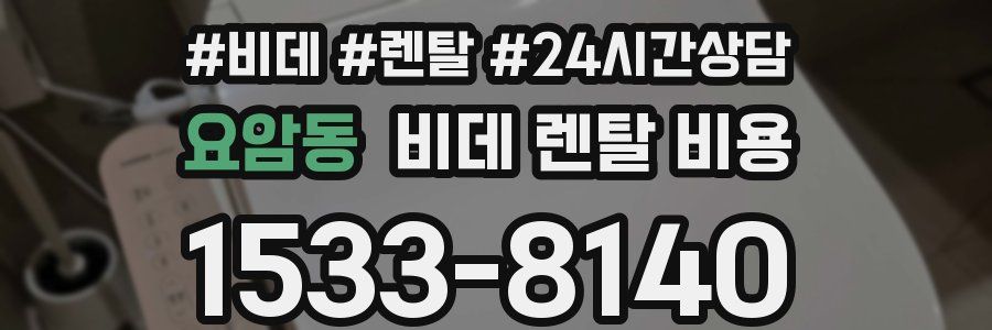 요암동 비데 렌탈 비용