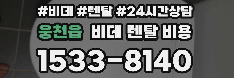 웅천읍 비데 렌탈 비용