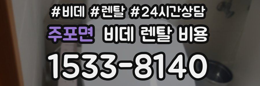 주포면 비데 렌탈 비용