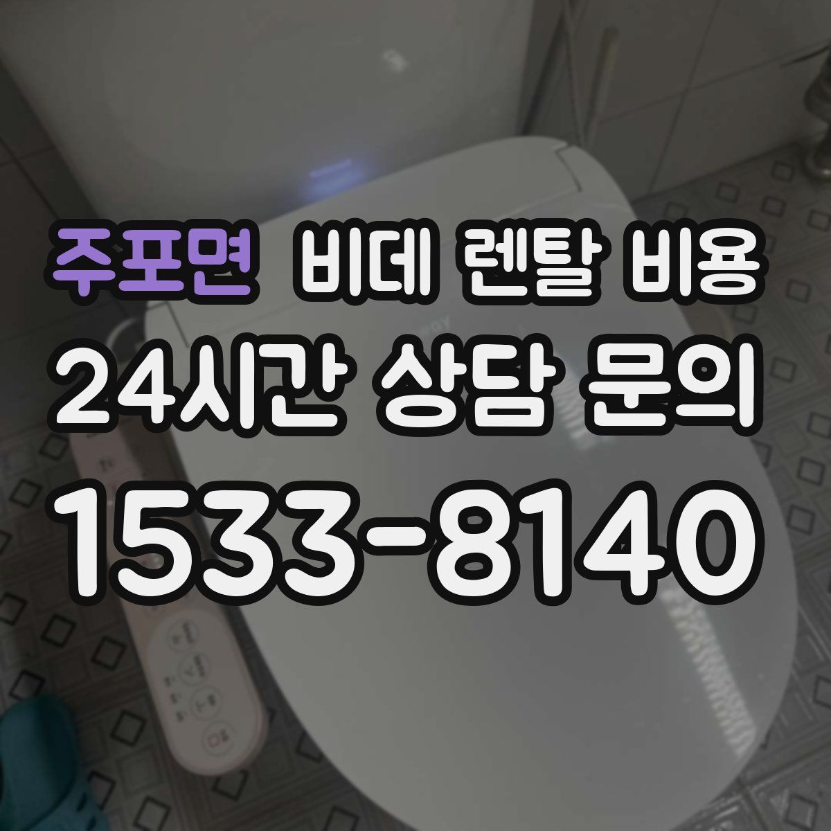 주포면 비데 렌탈 비용