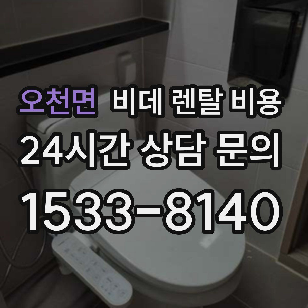 오천면 비데 렌탈 비용