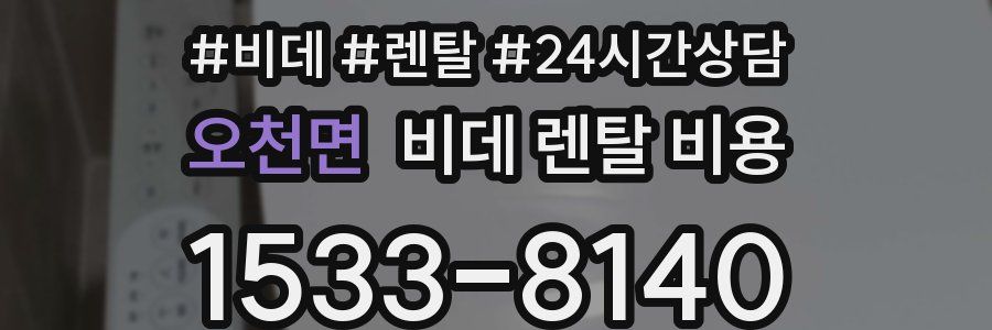오천면 비데 렌탈 비용