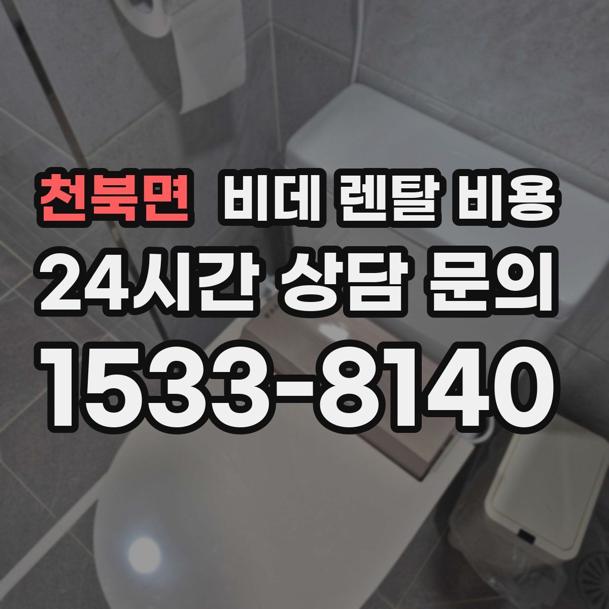 천북면 비데 렌탈 비용