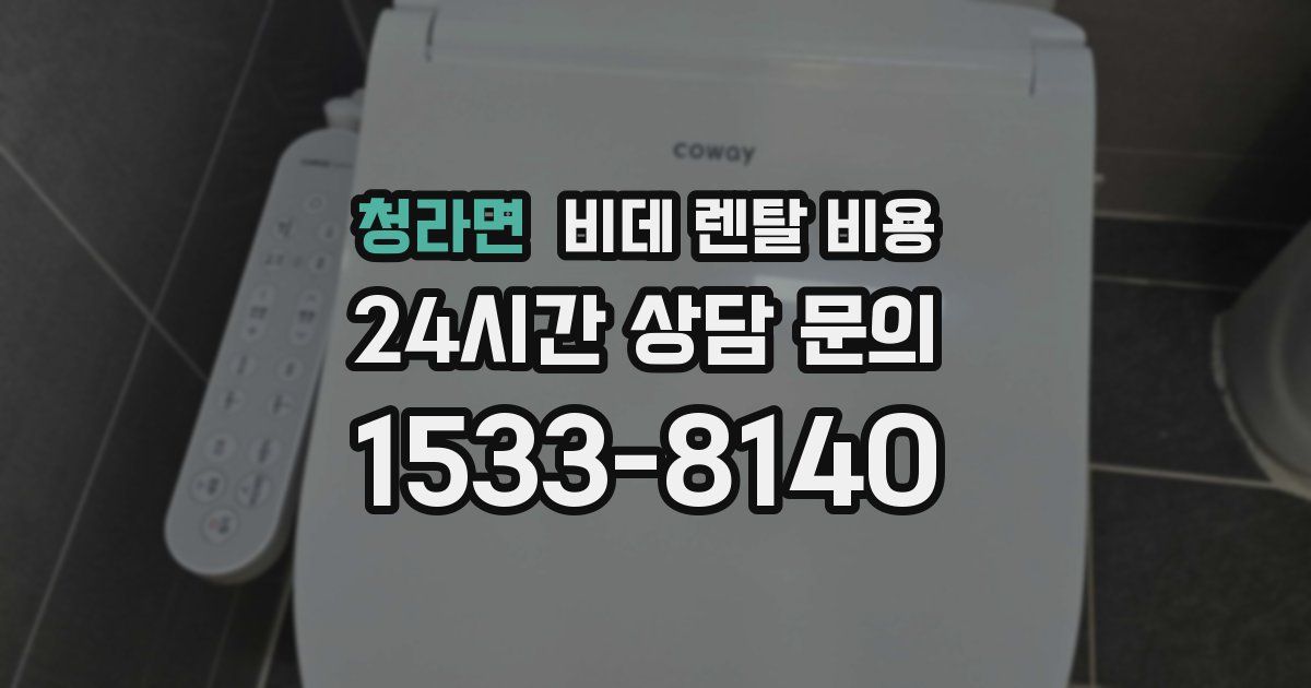 청라면 비데 렌탈 비용