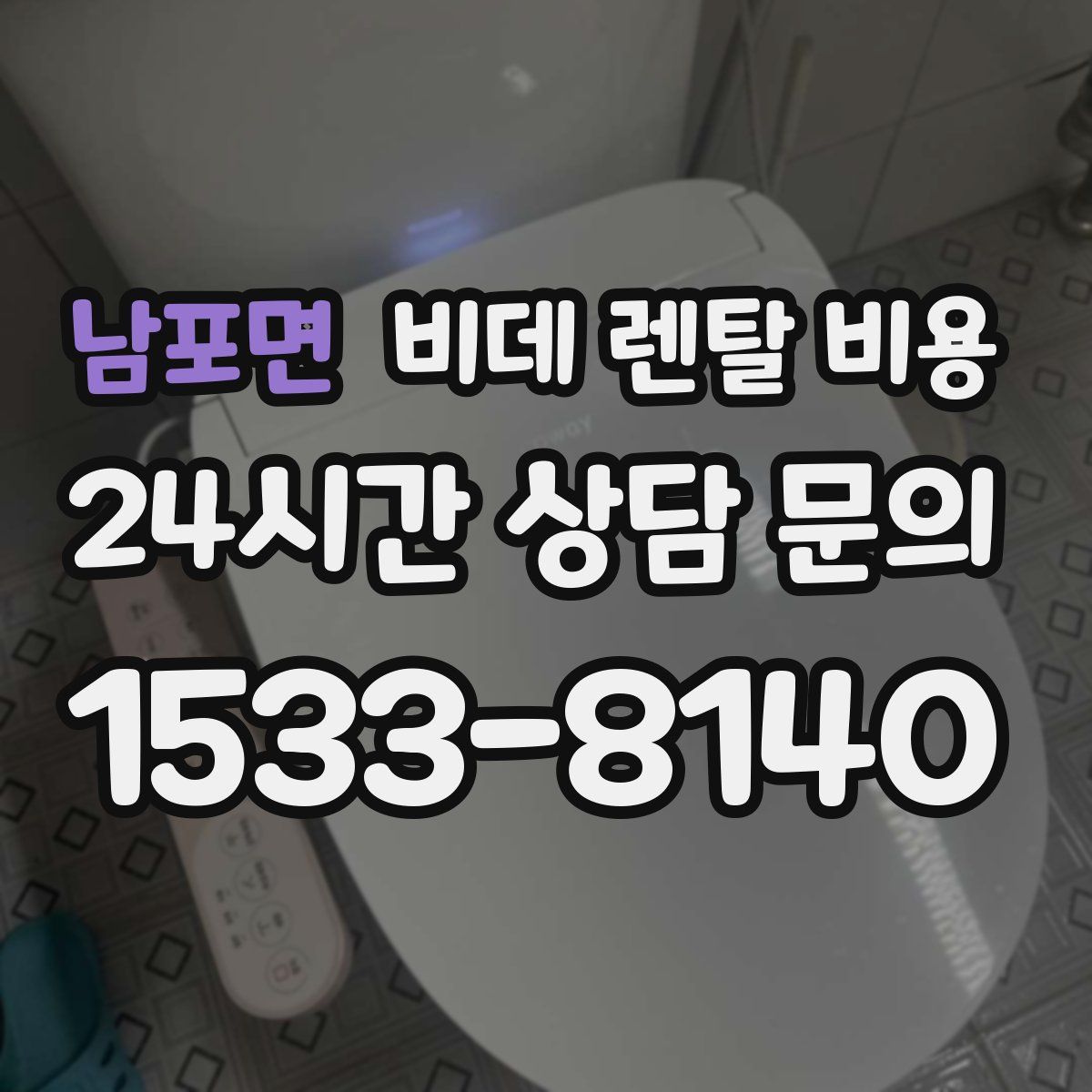 남포면 비데 렌탈 비용